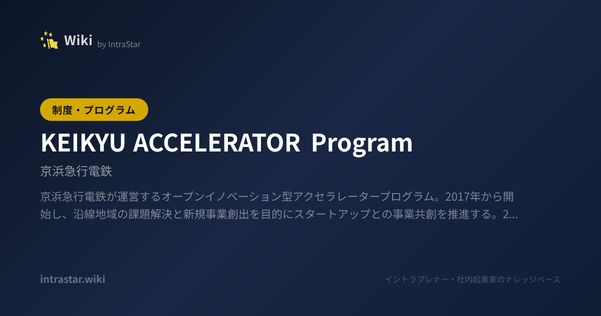 KEIKYU ACCELERATOR Program | 新規事業・社内起業の事典｜IntraStar Wiki - 事例・制度・用語